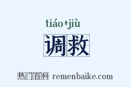 调救是什么意思的图片